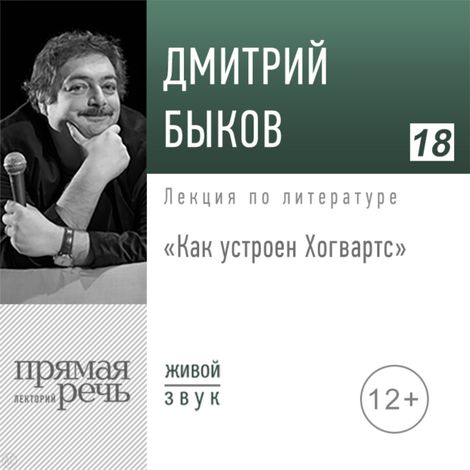 Аудиокнига «Как устроен Хогвартс – Дмитрий Быков»