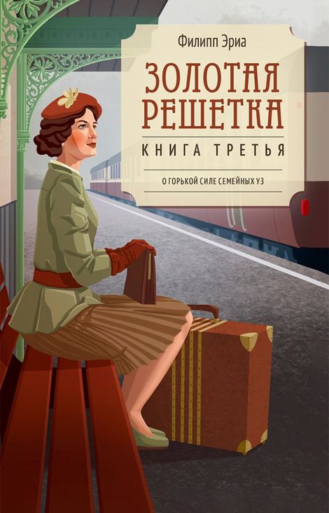 Книга «Золотая решетка – Филипп Эриа»