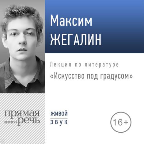 Аудиокнига «Искусство под градусом – Максим Жегалин»