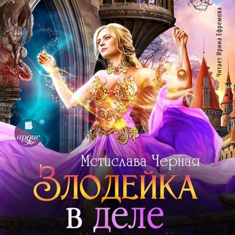 Аудиокнига «Злодейка в деле – Мстислава Черная»