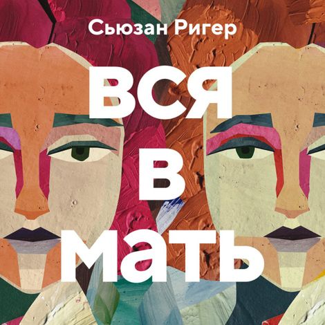 Аудиокнига «Вся в мать – Сьюзан Ригер»