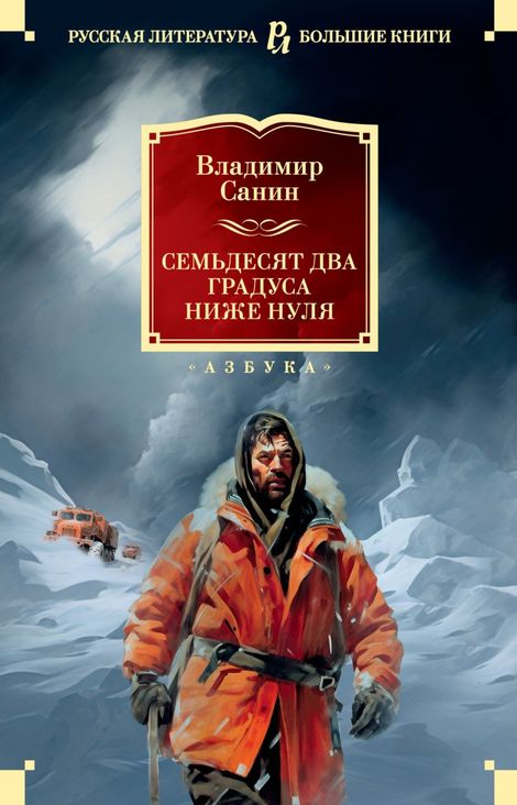 Книга «Семьдесят два градуса ниже нуля – Владимир Санин»