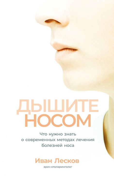 Книга «Дышите носом. Что нужно знать о современных методах лечения болезней носа – Иван Лесков»