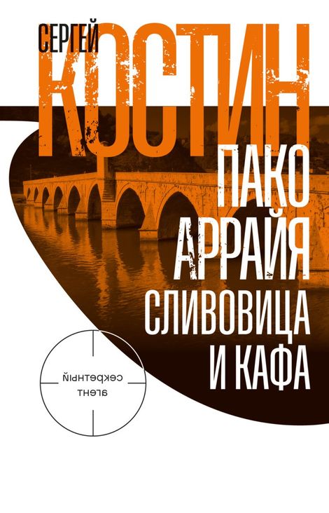 Книга «Пако Аррайя. Сливовица и кафа – Сергей Костин»