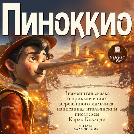 Аудиокнига «Пиноккио. Знаменитая сказка о приключениях деревянного мальчика – Карло Коллоди»