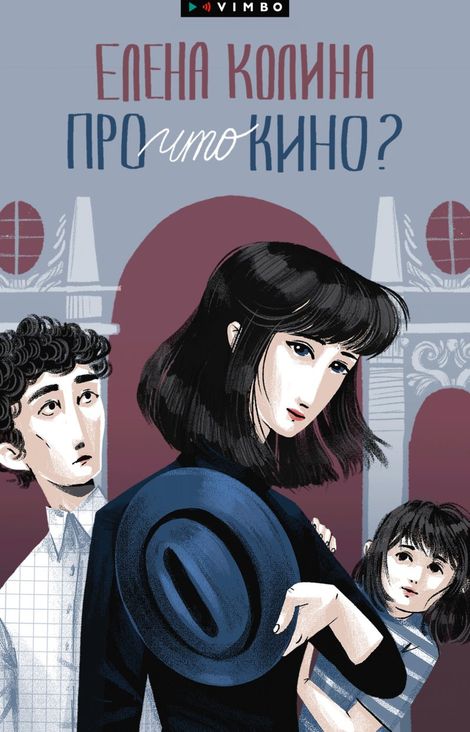 Книга «Про что кино? – Елена Колина»