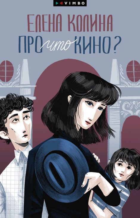 Книга «Про что кино? – Елена Колина»