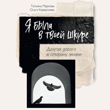 Аудиокнига «Я была в твоей шкуре – Ольга Каверзнева, Татьяна Маркова»
