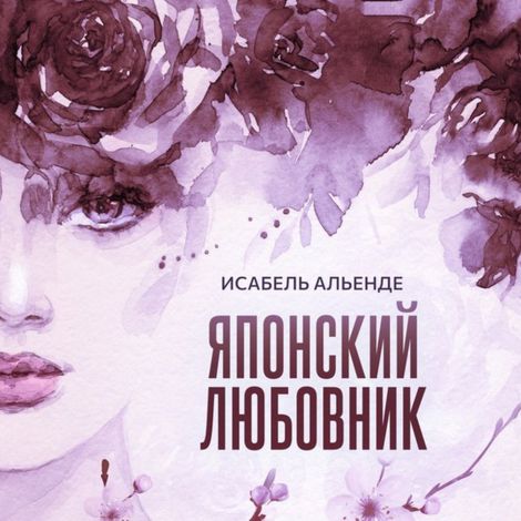 Аудиокнига «Японский любовник – Исабель Альенде»