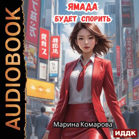 Аудиокнига «Ямада будет. Книга 1. Ямада будет спорить – Марина Комарова»