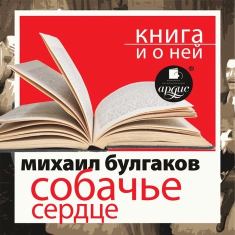 Аудиокнига «Собачье сердце + Книга и о ней – Михаил Булгаков»
