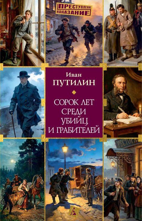Книга «Сорок лет среди убийц и грабителей – Иван Путилин»