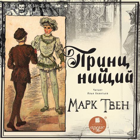 Аудиокнига «Принц и нищий – Марк Твен»