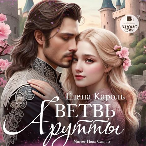 Аудиокнига «Ветвь Арутты – Елена Кароль»