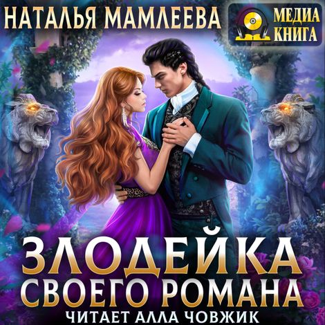 Аудиокнига «Злодейка своего романа – Наталья Мамлеева»