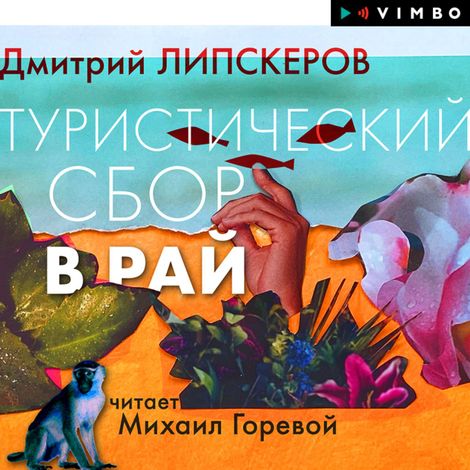 Аудиокнига «Туристический сбор в рай – Дмитрий Липскеров»