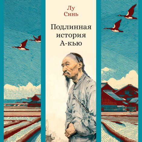 Аудиокнига «Подлинная история А-кью – Лу Синь»