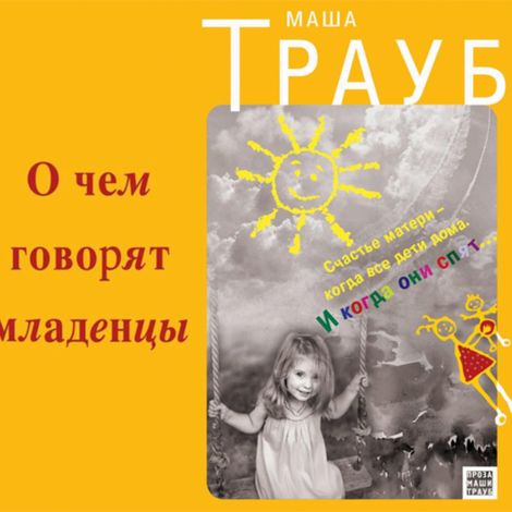 Аудиокнига «О чем говорят младенцы – Маша Трауб»