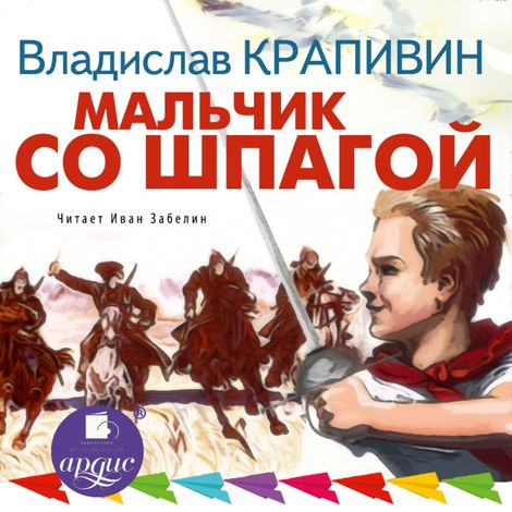 Аудиокнига «Мальчик со шпагой – Владислав Крапивин»