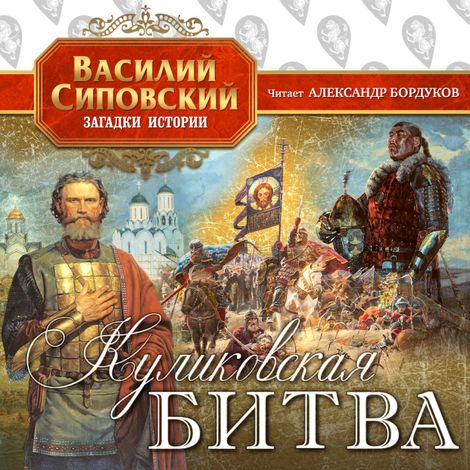Аудиокнига «Куликовская битва – Василий Сиповский»