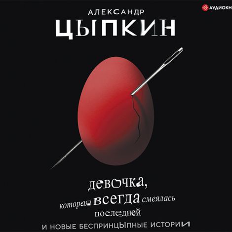 Аудиокнига «Девочка, которая всегда смеялась последней и новые бесцпринцЫпные истории – Александр Цыпкин»