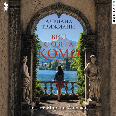 Аудиокнига «Вид с озера Комо – Адриана Трижиани»