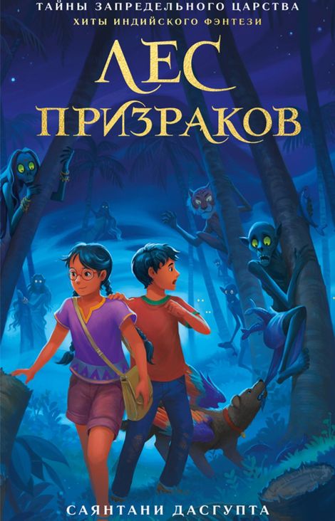 Книга «Лес призраков – Саянтани ДасГупта»