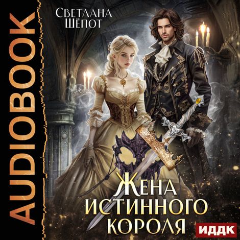 Аудиокнига «Жена истинного короля – Светлана Шёпот»