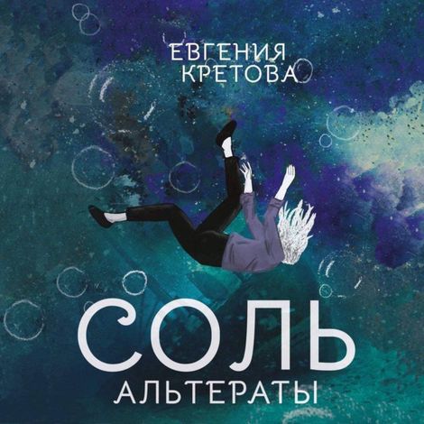 Аудиокнига «Соль. Альтераты – Евгения Кретова»