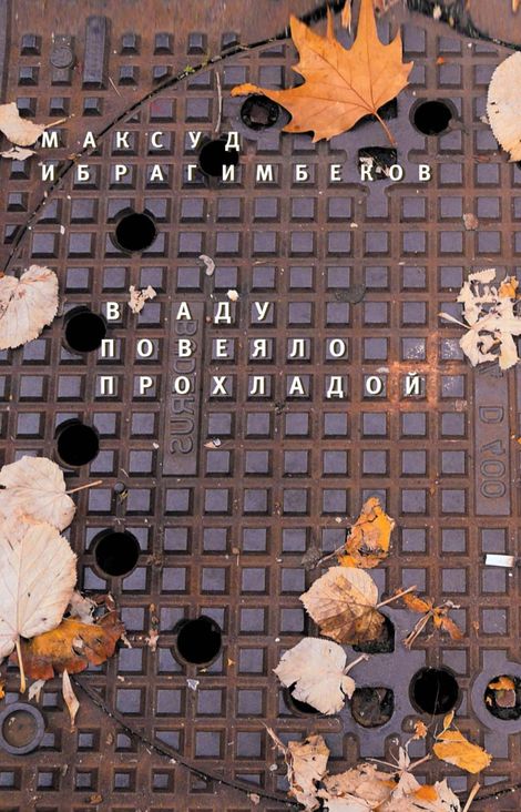 Книга «В аду повеяло прохладой – Максуд Ибрагимбеков»