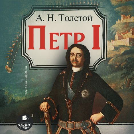 Аудиокнига «Пётр Первый – Алексей Толстой»