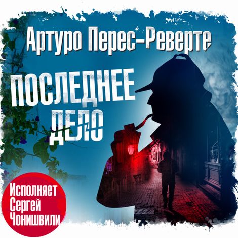 Аудиокнига «Последнее дело – Артуро Перес-Реверте»