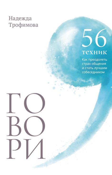 Книга «Говори. 56 техник, с помощью которых вы преодолеете страх общения и станете лучшим собеседником – Надежда Трофимова»