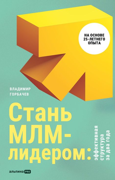 Книга «Стань МЛМ-лидером. Эффективная структура за два года – Владимир Горбачев»