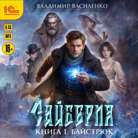 Аудиокнига «Сайберия. Книга 1. Байстрюк – Владимир Василенко»