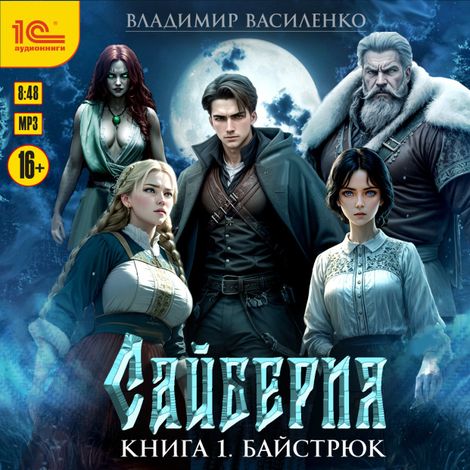 Аудиокнига «Сайберия. Книга 1. Байстрюк – Владимир Василенко»