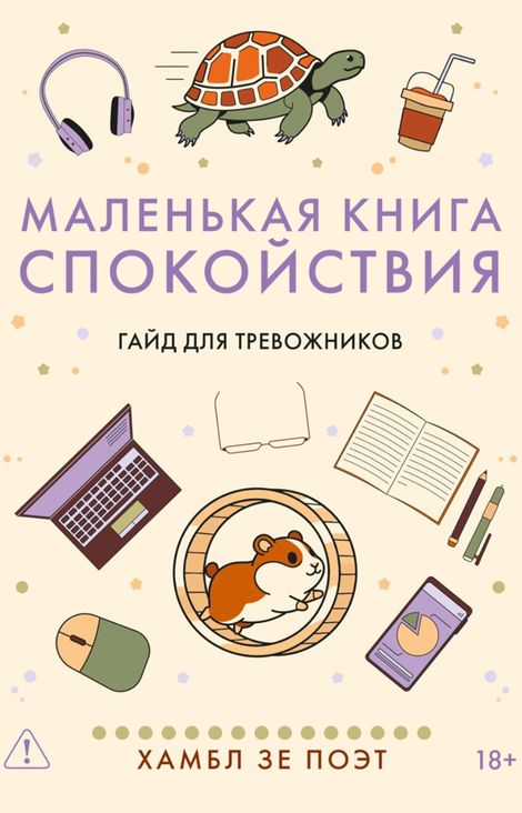 Книга «Маленькая книга спокойствия. Гайд для тревожников – Хамбл зе Поэт»