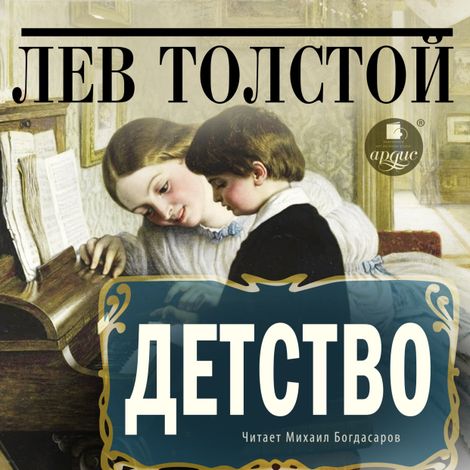 Аудиокнига «Детство – Лев Толстой»