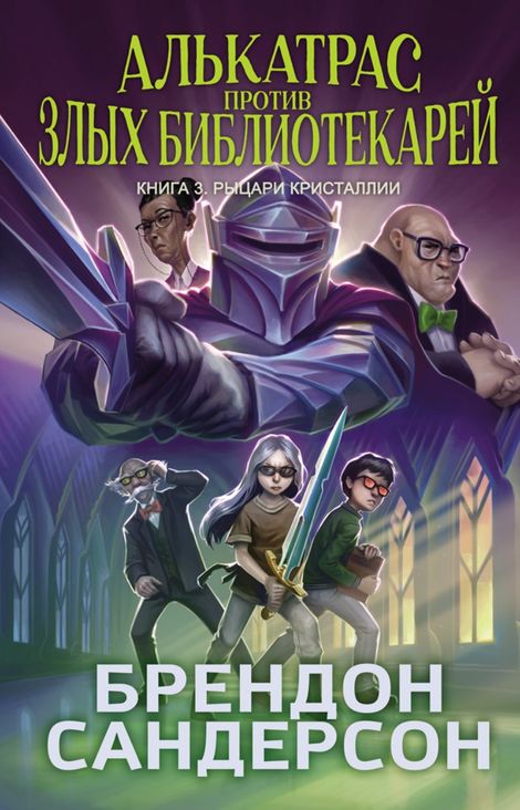 Книга «Алькатрас против злых Библиотекарей. Книга 3. Рыцари Кристаллии – Брендон Сандерсон»