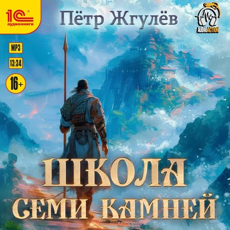 Аудиокнига «Город гоблинов. Школа Семи камней – Петр Жгулёв»
