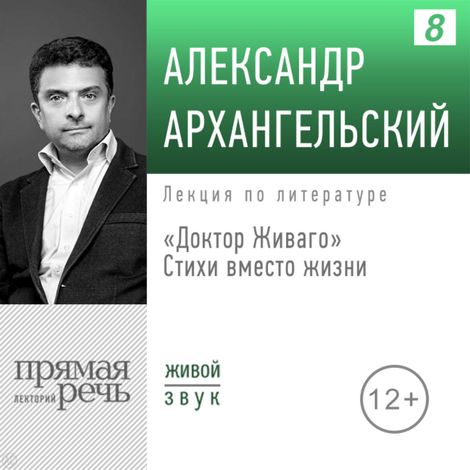 Аудиокнига ««Доктор Живаго»: стихи вместо жизни – Александр Архангельский»
