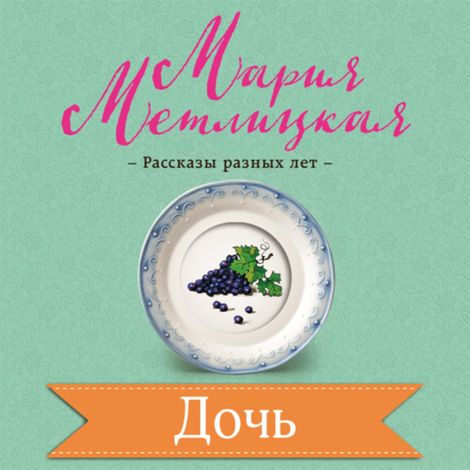 Аудиокнига «Дочь – Мария Метлицкая»