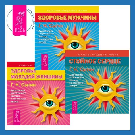 Аудиокнига «Здоровье женщины + Здоровье мужчины + Стойкое сердце. Аудиозаписи исцеляющих настроев – Георгий Сытин»