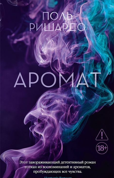 Книга «Аромат – Поль Ришардо»