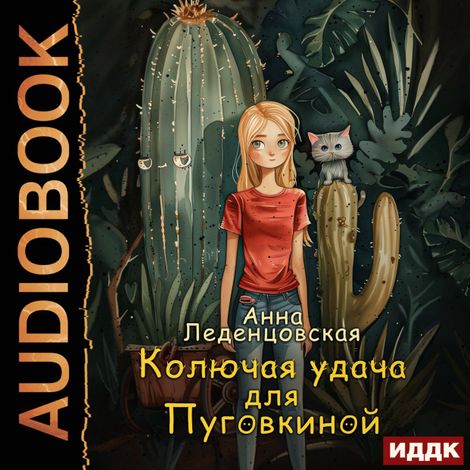 Аудиокнига «Колючая удача для Пуговкиной – Анна Леденцовская»