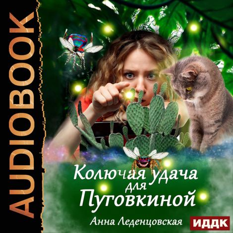 Аудиокнига «Колючая удача для Пуговкиной – Анна Леденцовская»