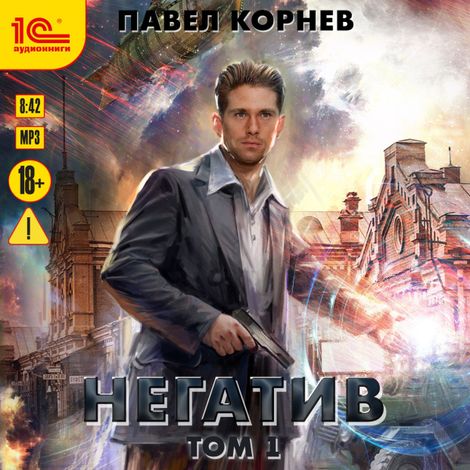 Аудиокнига «Негатив. Том 1 – Павел Корнев»