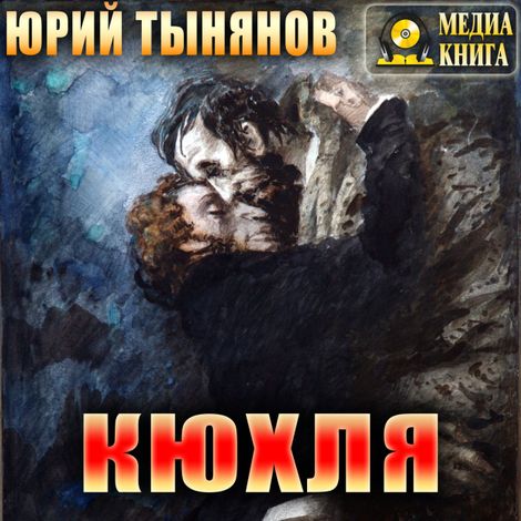 Аудиокнига «Кюхля – Юрий Тынянов»