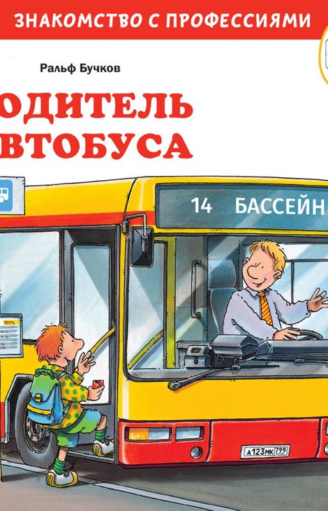 Книга «Водитель автобуса – Ральф Бучков»