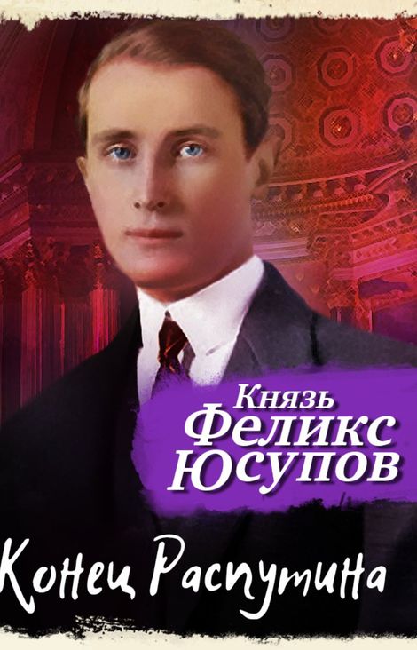 Книга «Конец Распутина – Феликс Юсупов»